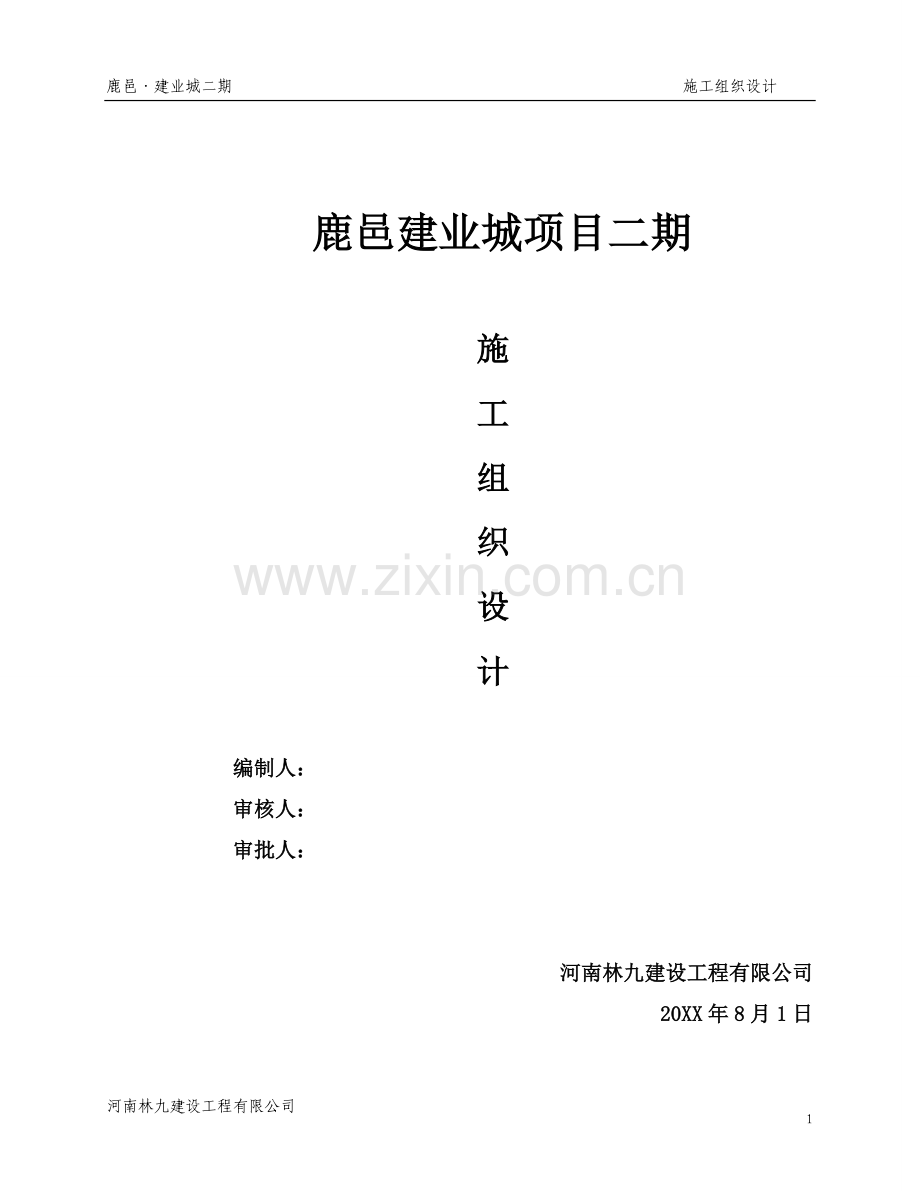 框架结构别墅施工组织设计.docx_第1页