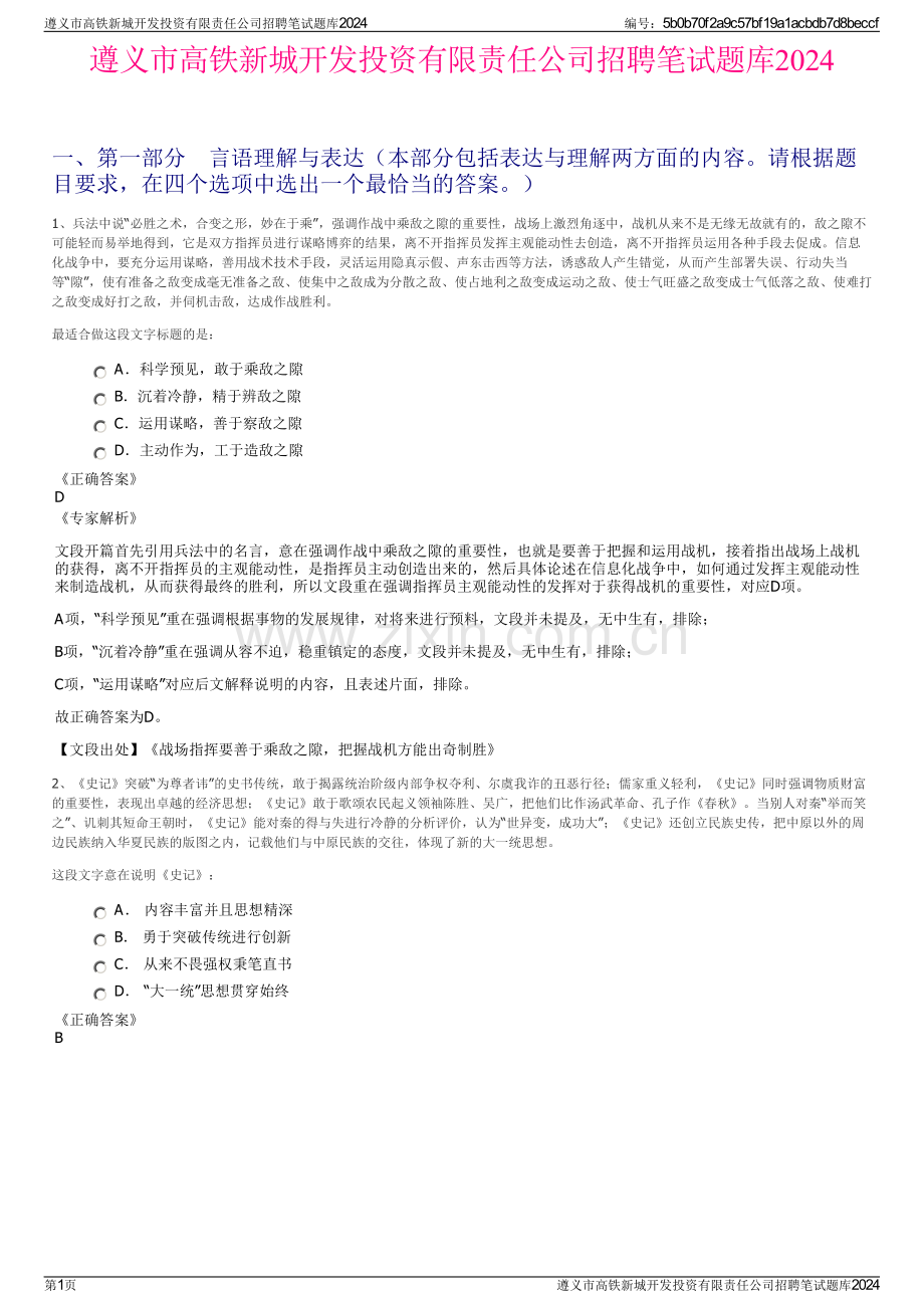 遵义市高铁新城开发投资有限责任公司招聘笔试题库2024.pdf_第1页