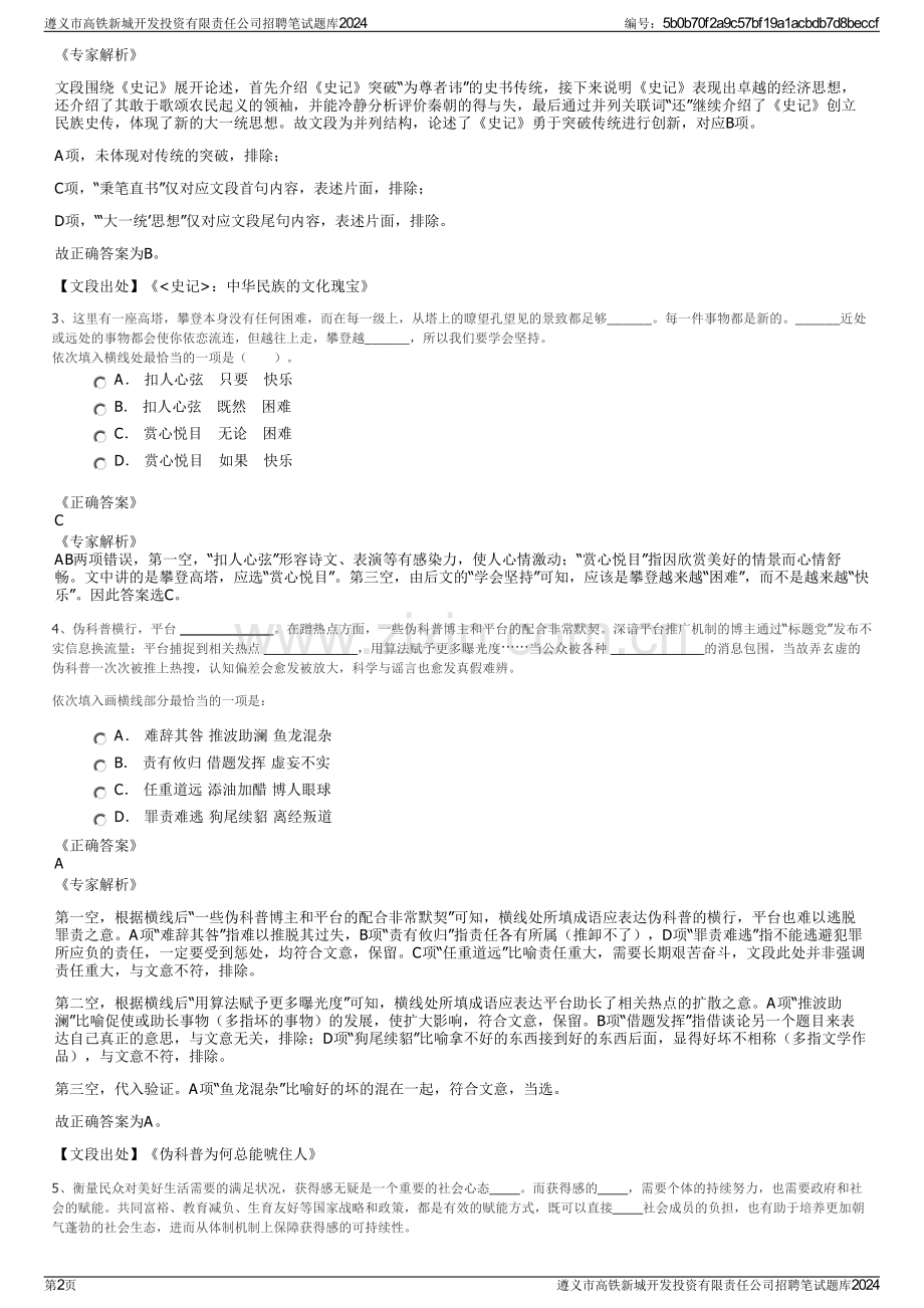 遵义市高铁新城开发投资有限责任公司招聘笔试题库2024.pdf_第2页