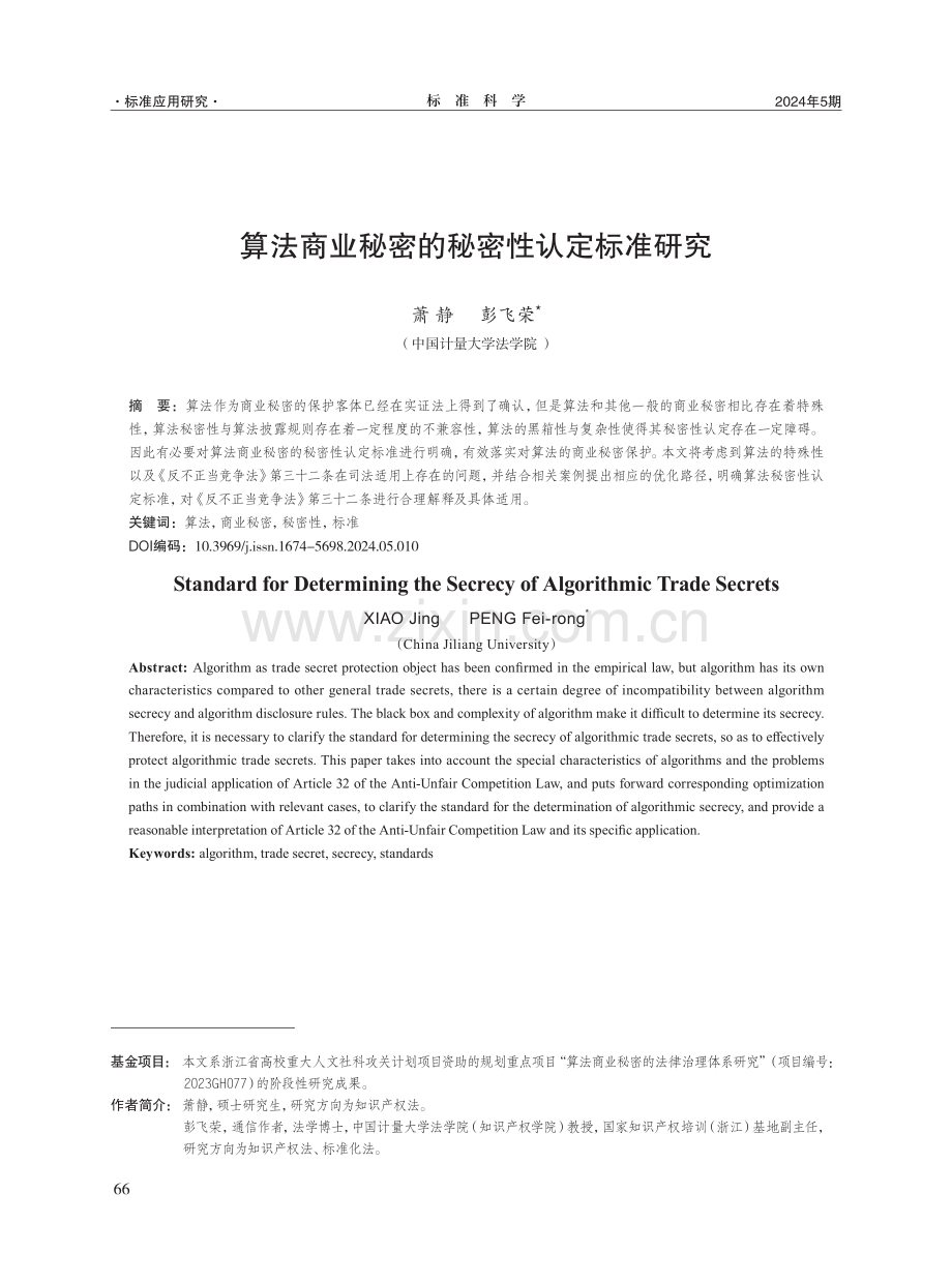 算法商业秘密的秘密性认定标准研究.pdf_第1页