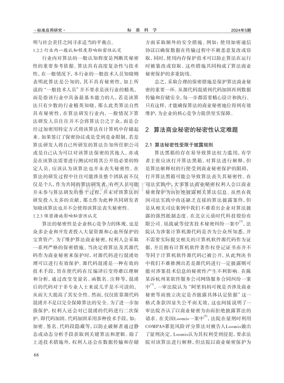 算法商业秘密的秘密性认定标准研究.pdf_第3页