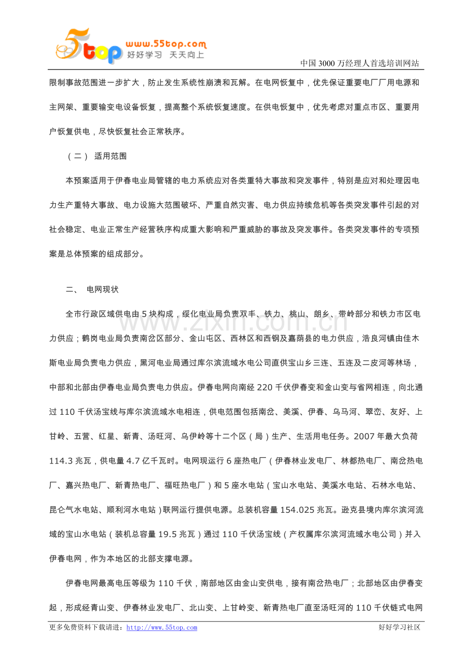 电力突发事件应急预案.doc_第2页