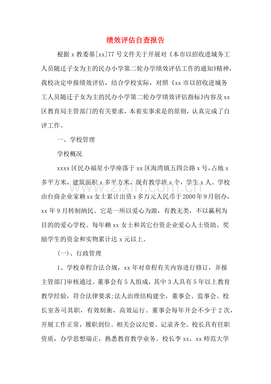 绩效评估自查报告.doc_第1页