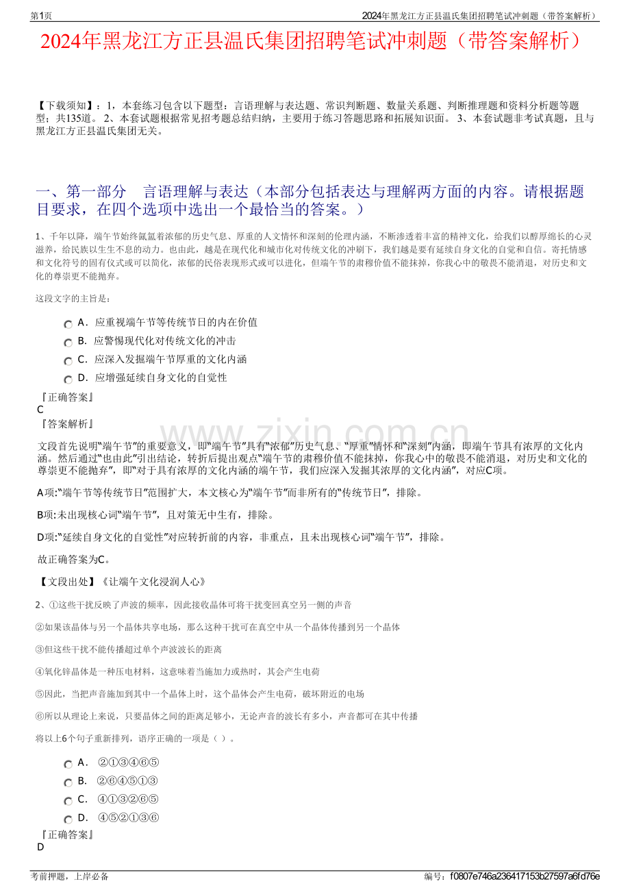 2024年黑龙江方正县温氏集团招聘笔试冲刺题（带答案解析）.pdf_第1页