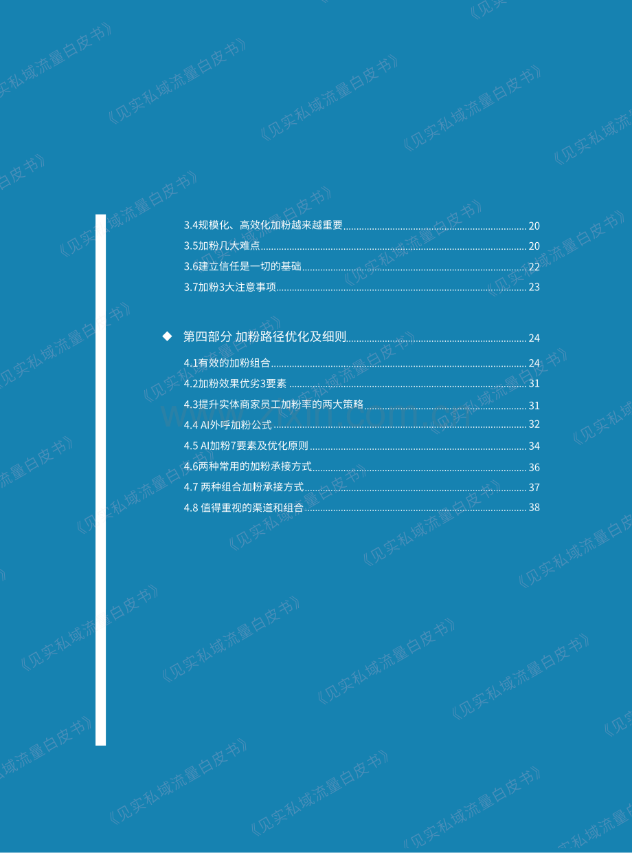 见实私域流量白皮书《私域加粉手册》.pdf_第3页