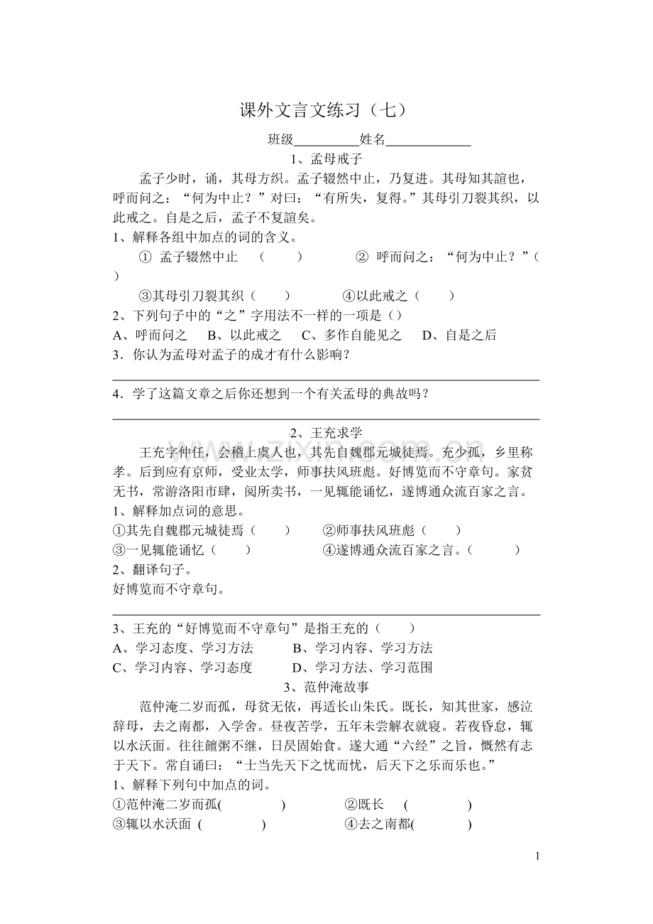 七年级语文课外文言文练习(七).pdf_第1页