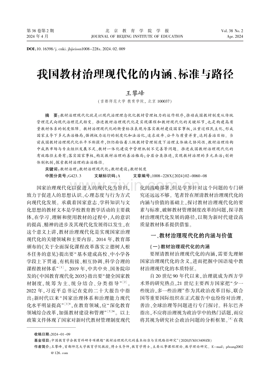 我国教材治理现代化的内涵、标准与路径.pdf_第1页