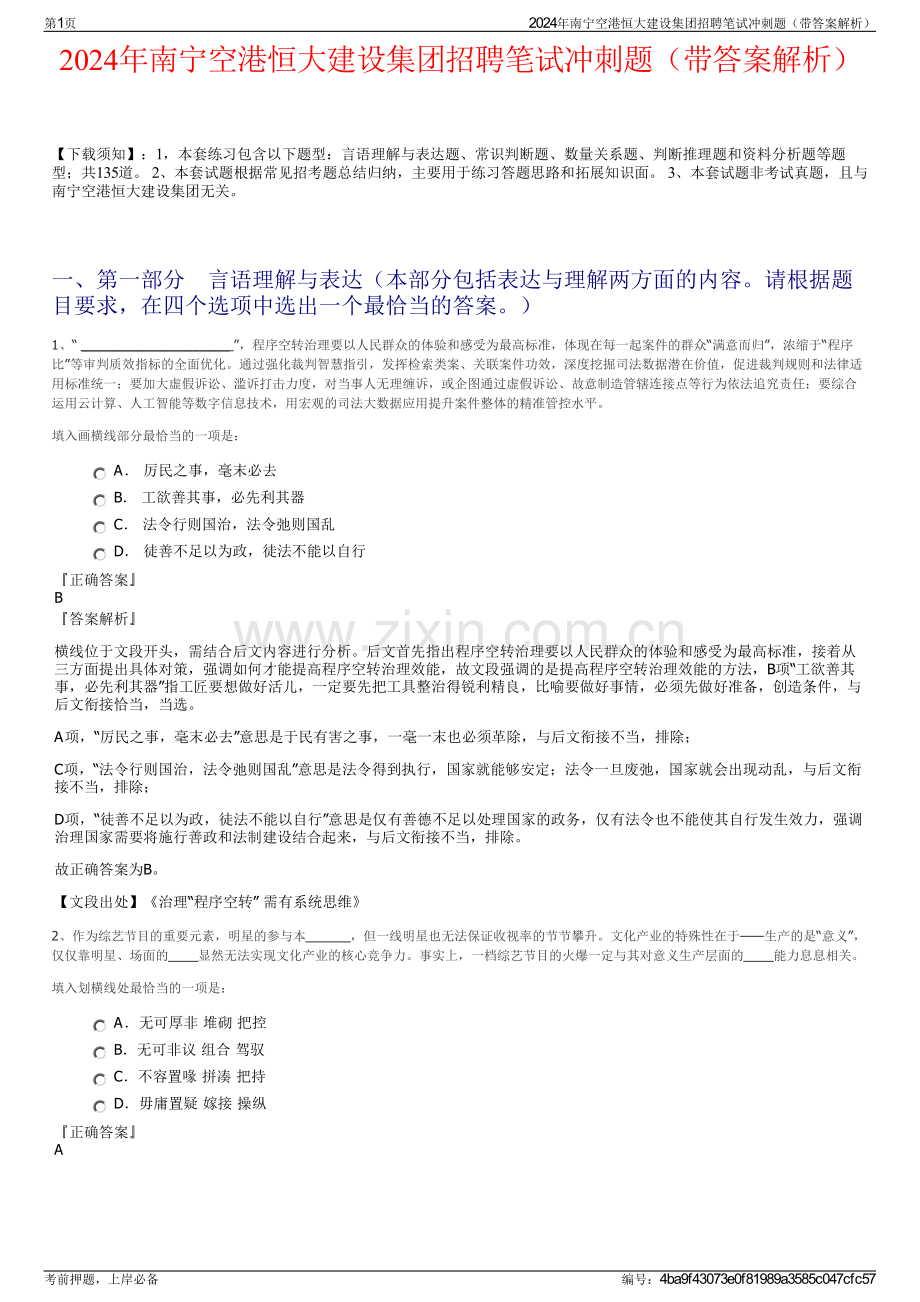 2024年南宁空港恒大建设集团招聘笔试冲刺题（带答案解析）.pdf_第1页