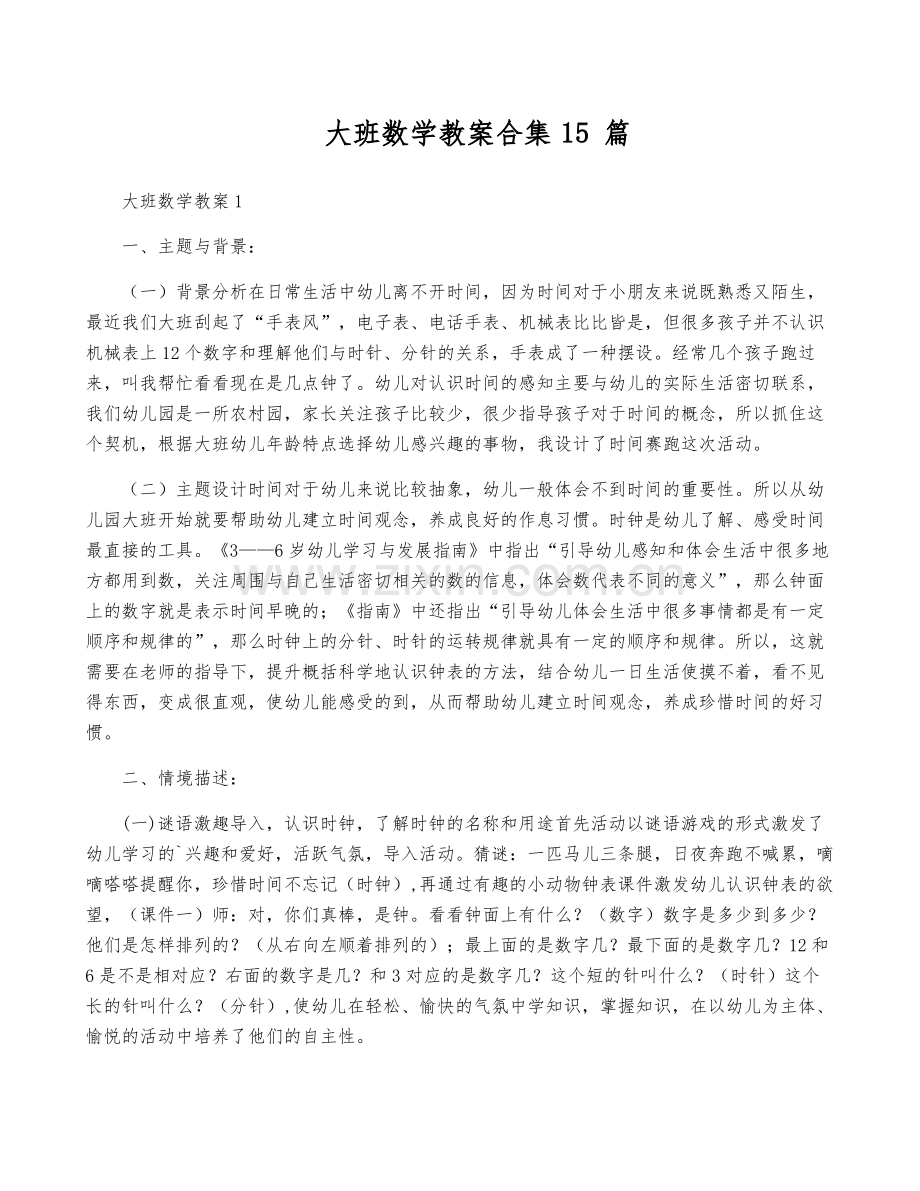 大班数学教案合集15篇.pdf_第1页