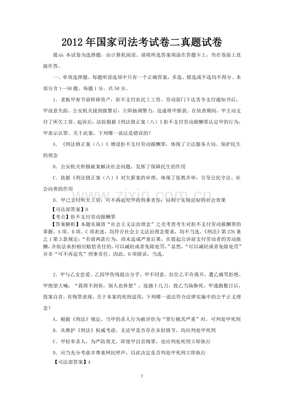 司法考试真题(2012卷二)答案解析-(修复的).doc_第1页