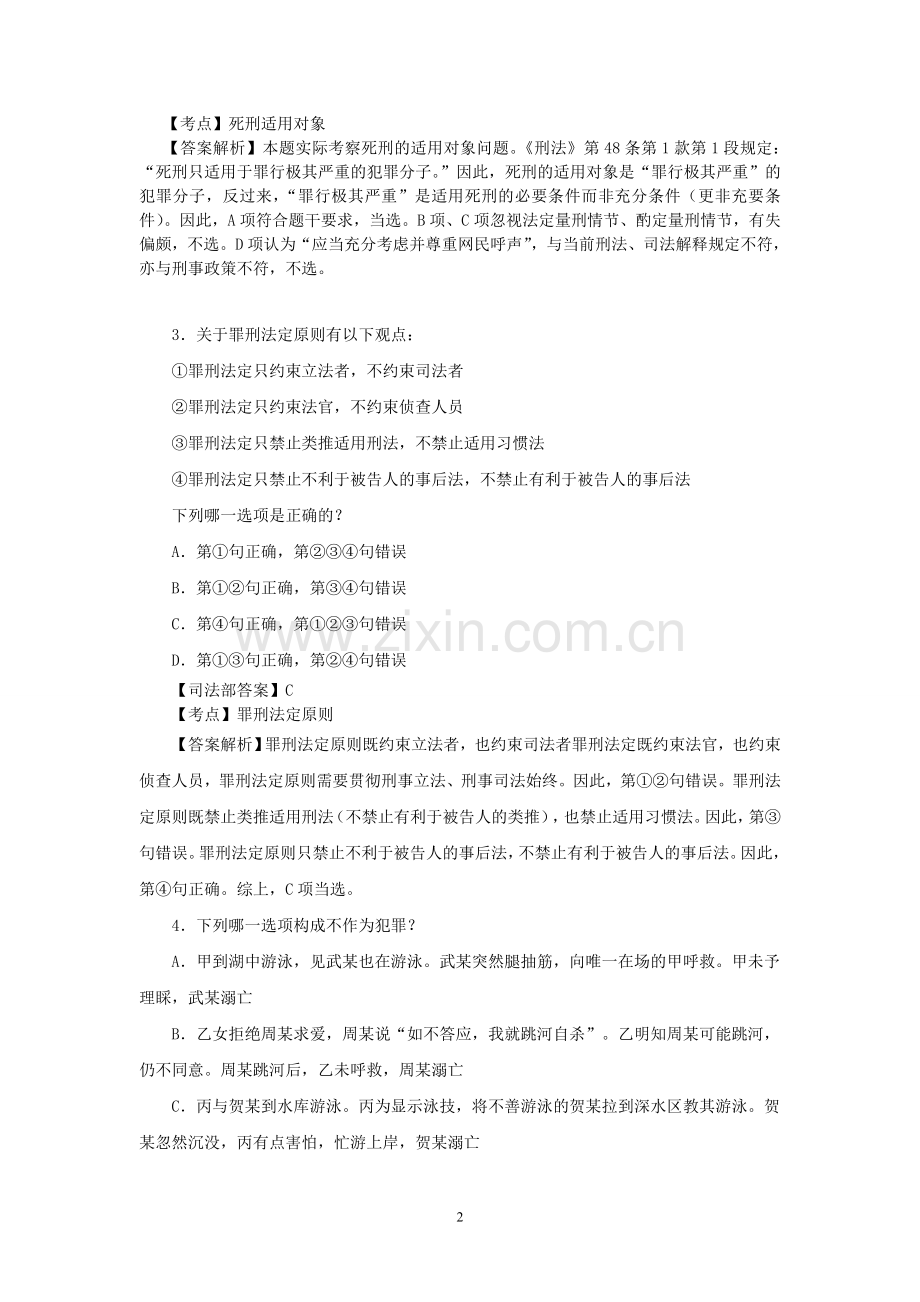 司法考试真题(2012卷二)答案解析-(修复的).doc_第2页