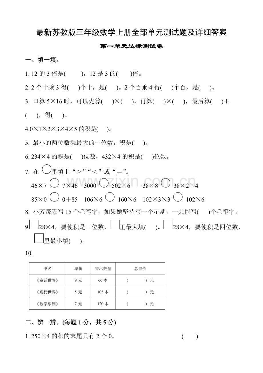 苏教版三年级数学上册全部单元测试及答案.doc_第1页