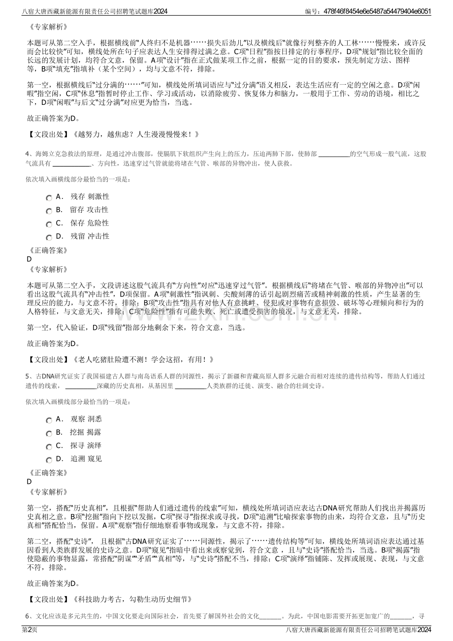 八宿大唐西藏新能源有限责任公司招聘笔试题库2024.pdf_第2页