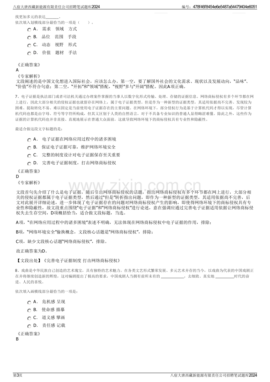 八宿大唐西藏新能源有限责任公司招聘笔试题库2024.pdf_第3页