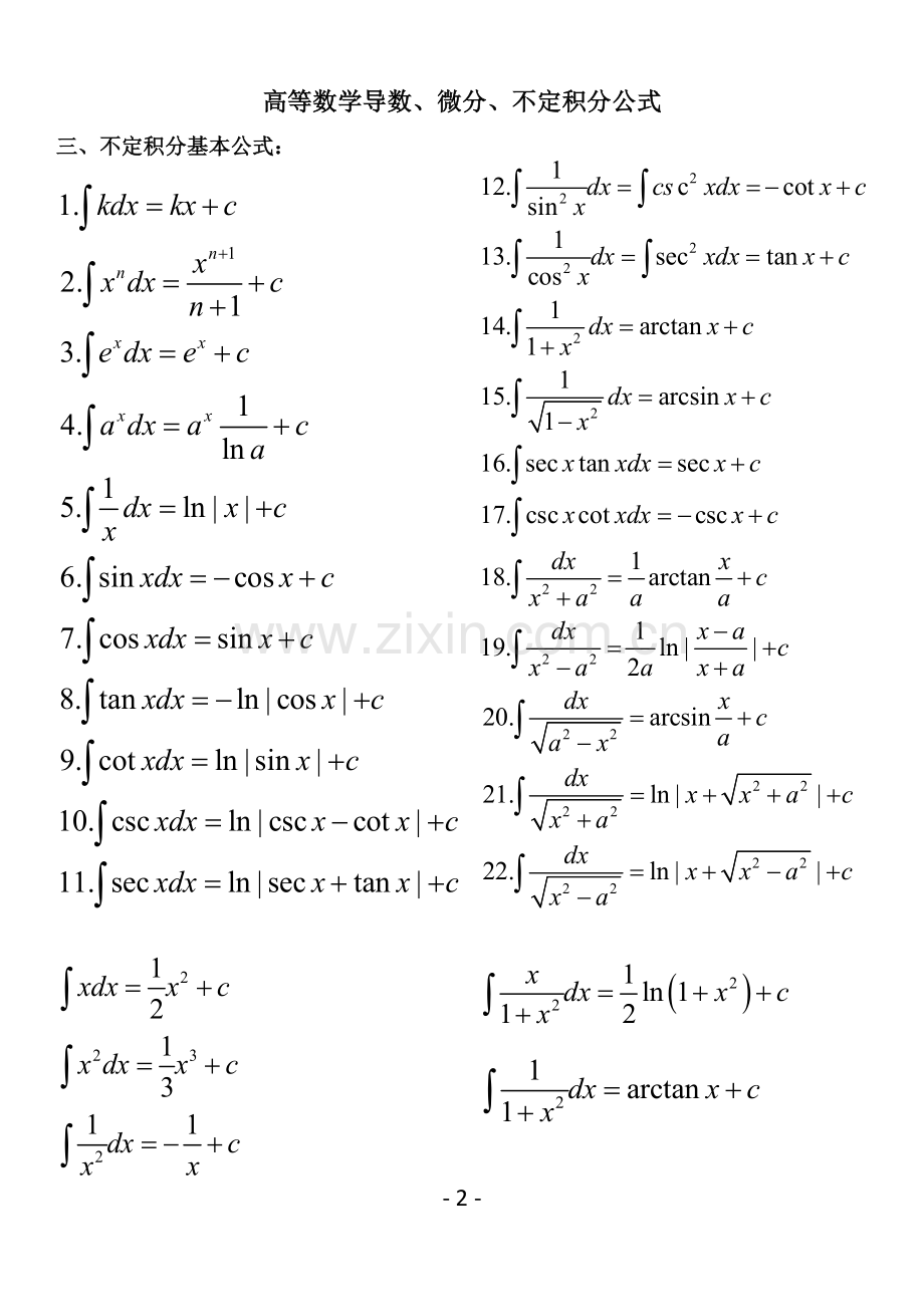 高等数学导数、微分、不定积分公式.doc_第2页