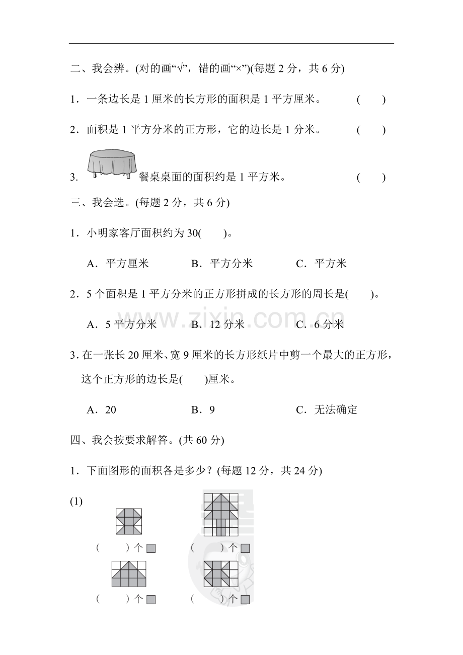 人教版三年级下册数学第五单元测试卷2套.doc_第2页