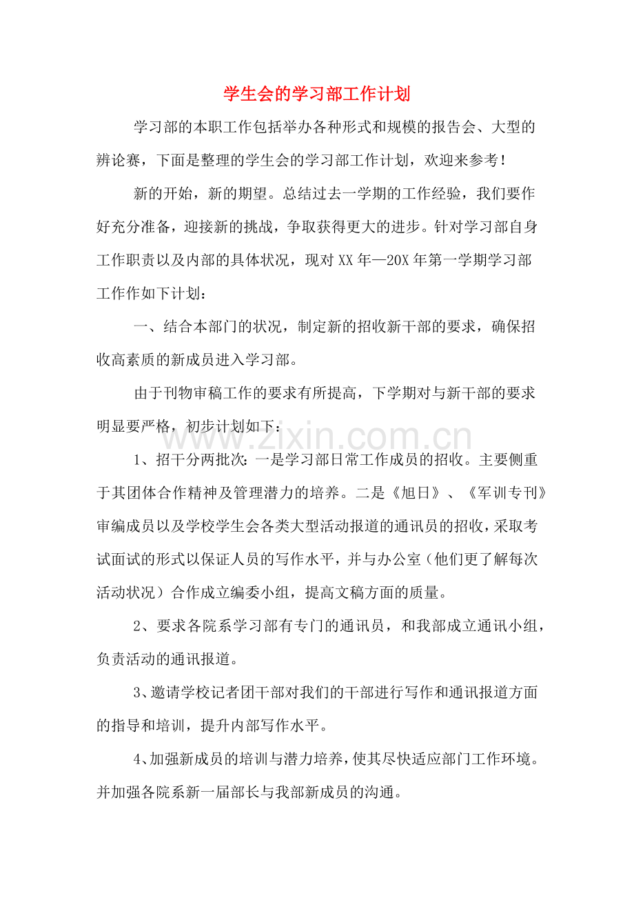 2020年学生会的学习部工作计划.doc_第1页