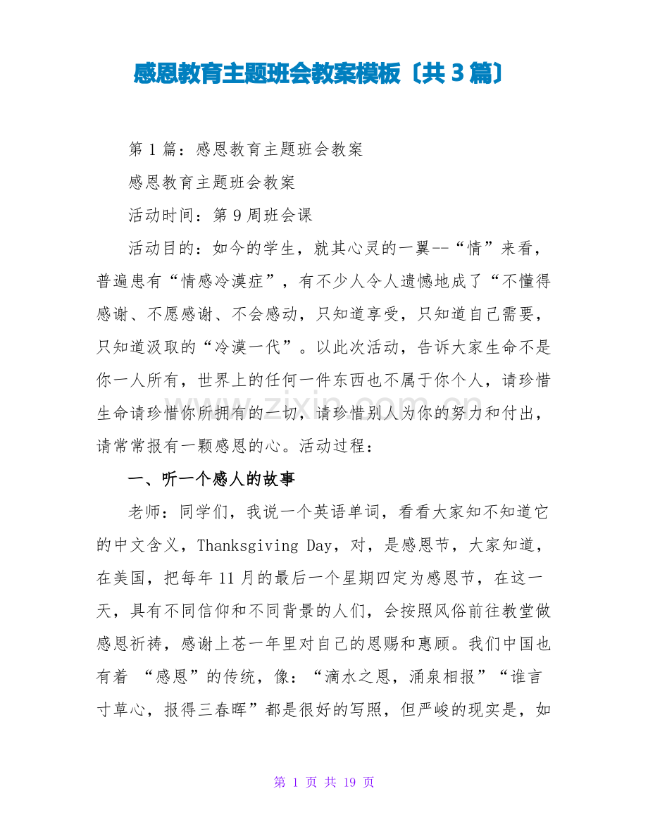 感恩教育主题班会教案模板(共3篇).pdf_第1页