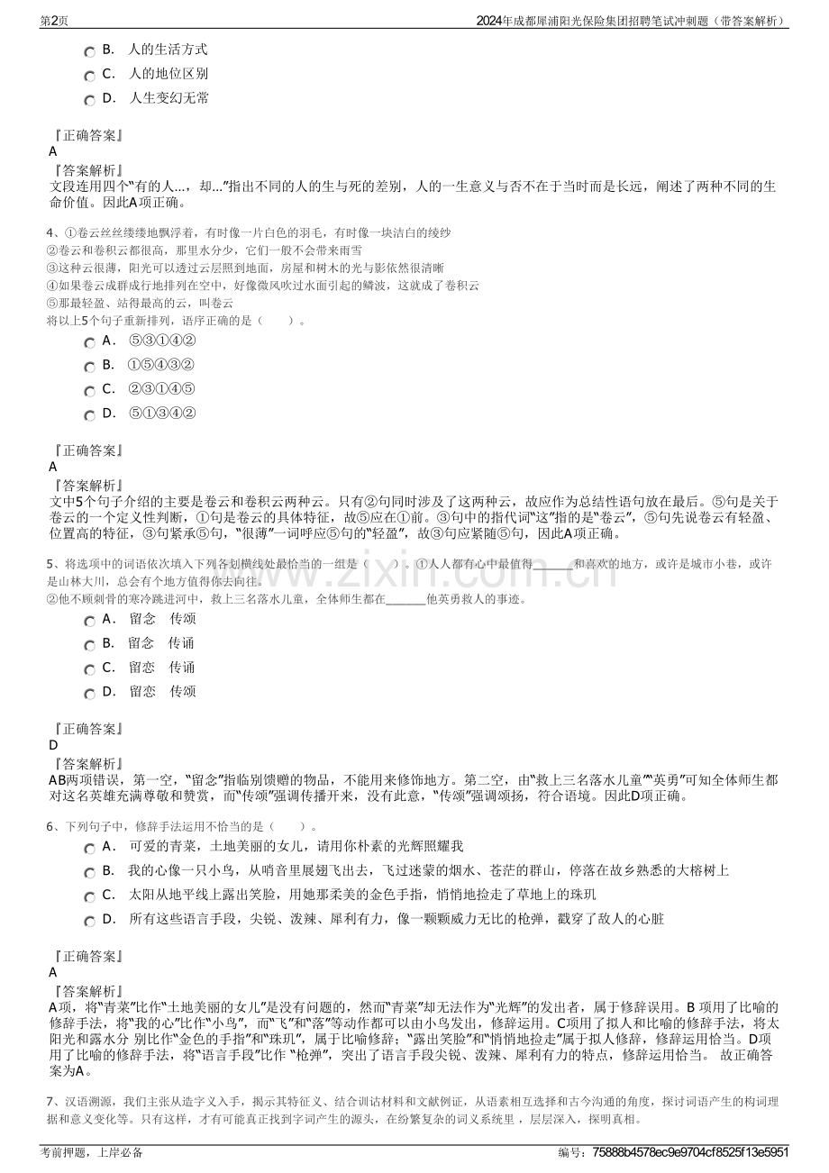 2024年成都犀浦阳光保险集团招聘笔试冲刺题（带答案解析）.pdf_第2页