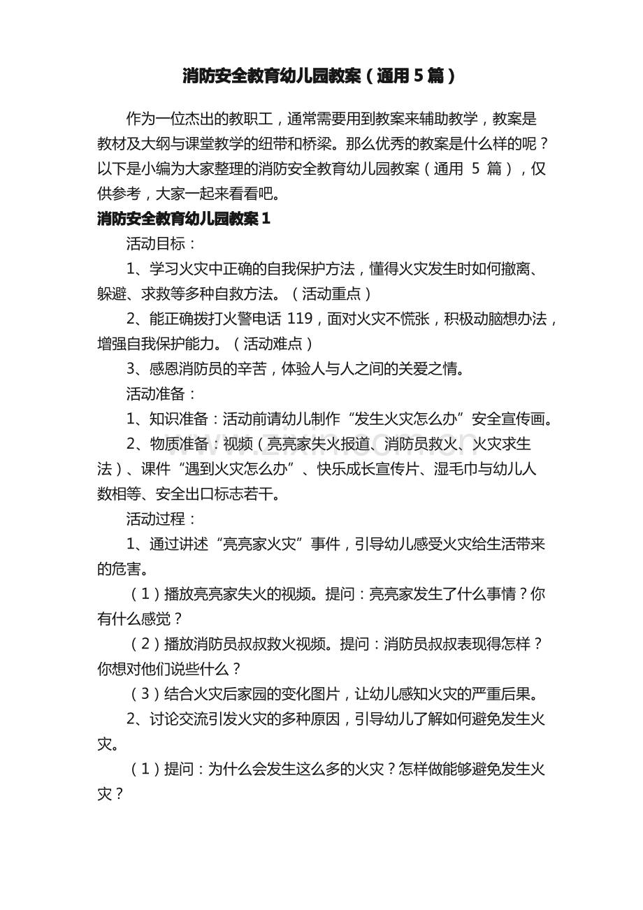 消防安全教育幼儿园教案（通用5篇）.pdf_第1页