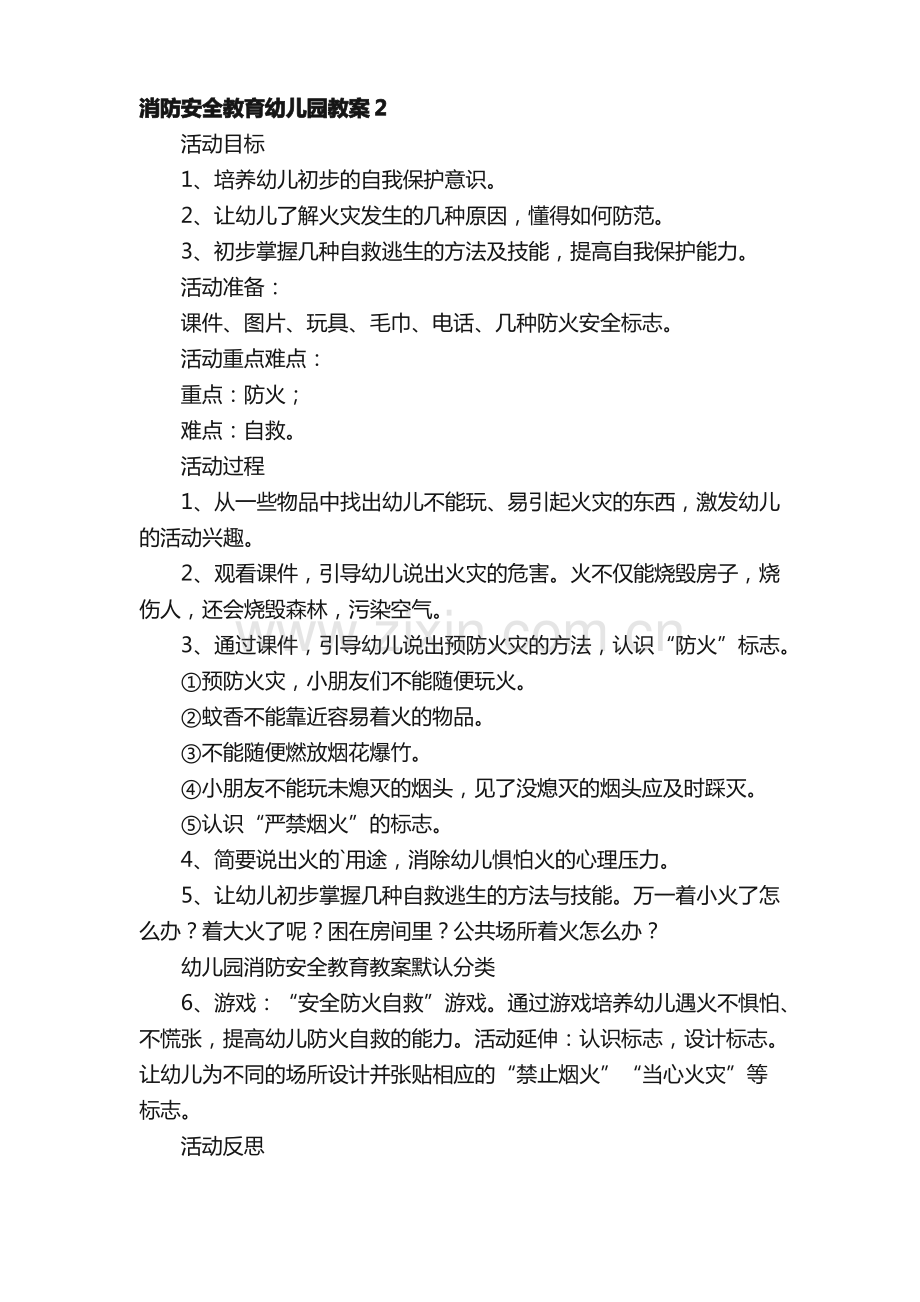 消防安全教育幼儿园教案（通用5篇）.pdf_第3页