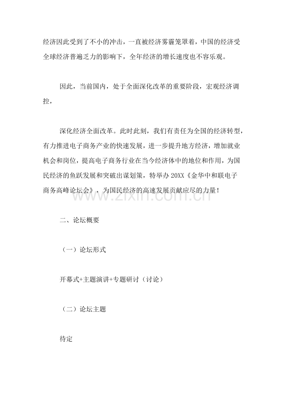 2019年高峰论坛优秀策划书.doc_第2页