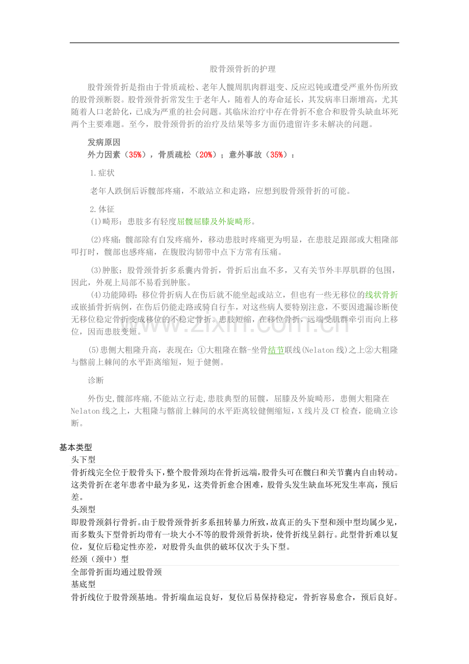 股骨颈骨折的护理.doc_第1页