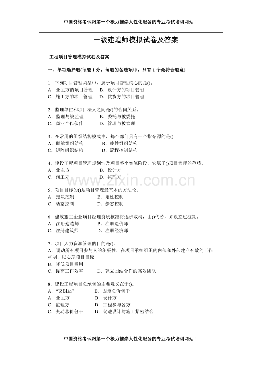 一级建造师考试模拟试题及答案.doc_第1页