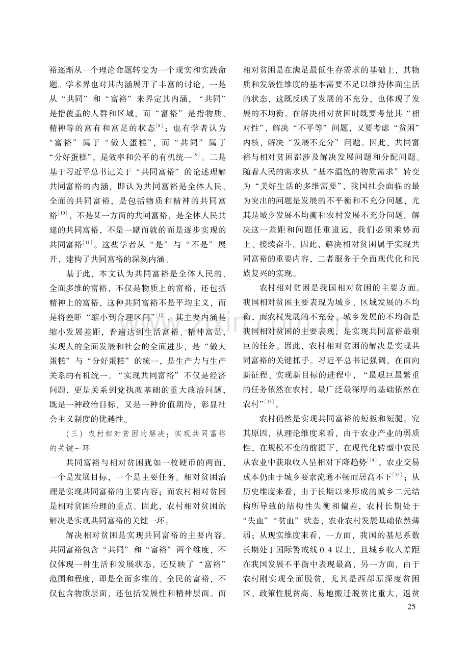 共同富裕目标下农村相对贫困治理的三重逻辑.pdf_第3页