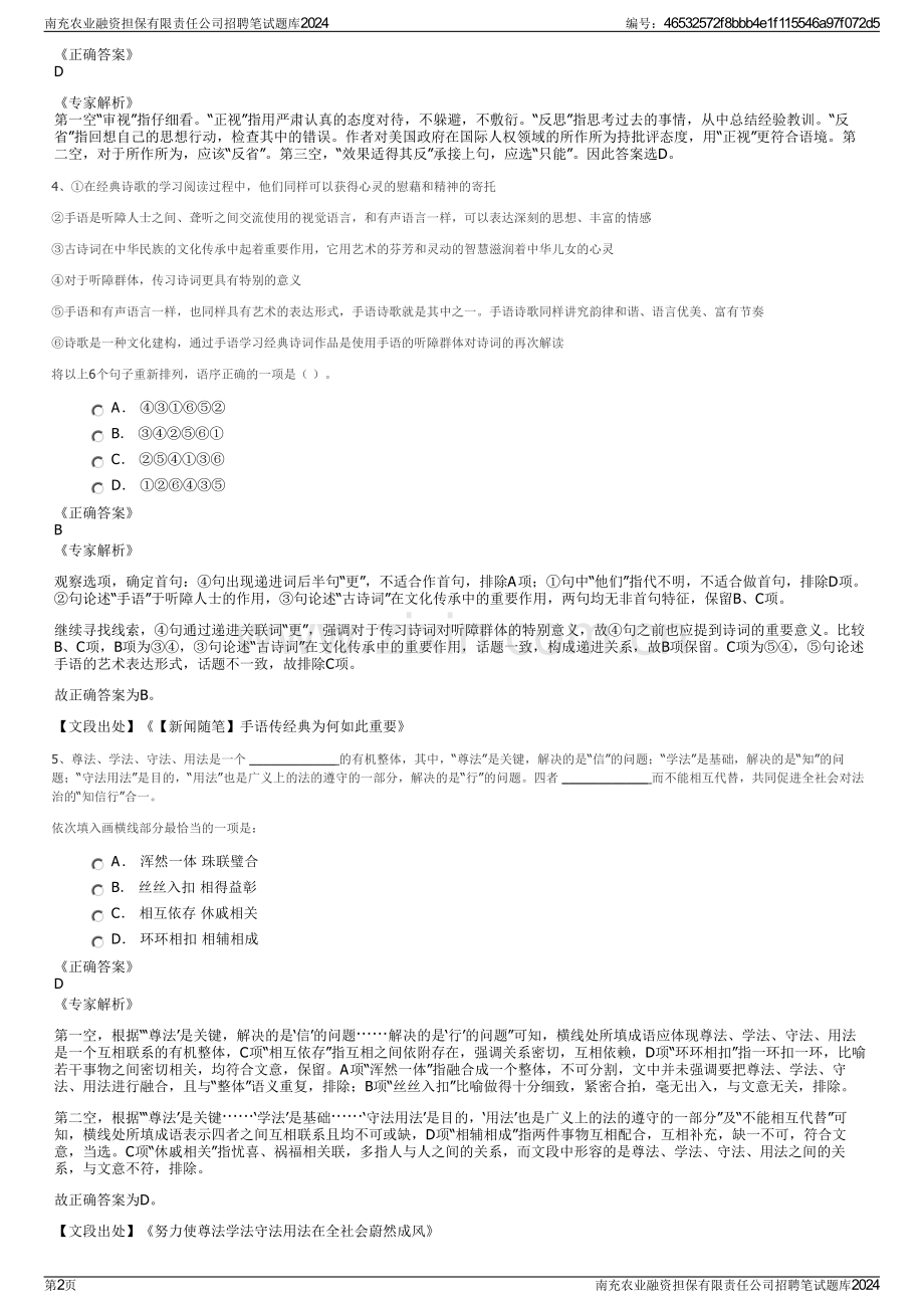 南充农业融资担保有限责任公司招聘笔试题库2024.pdf_第2页