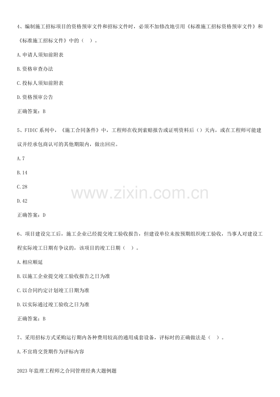 2023年监理工程师之合同管理经典大题例题.docx_第2页