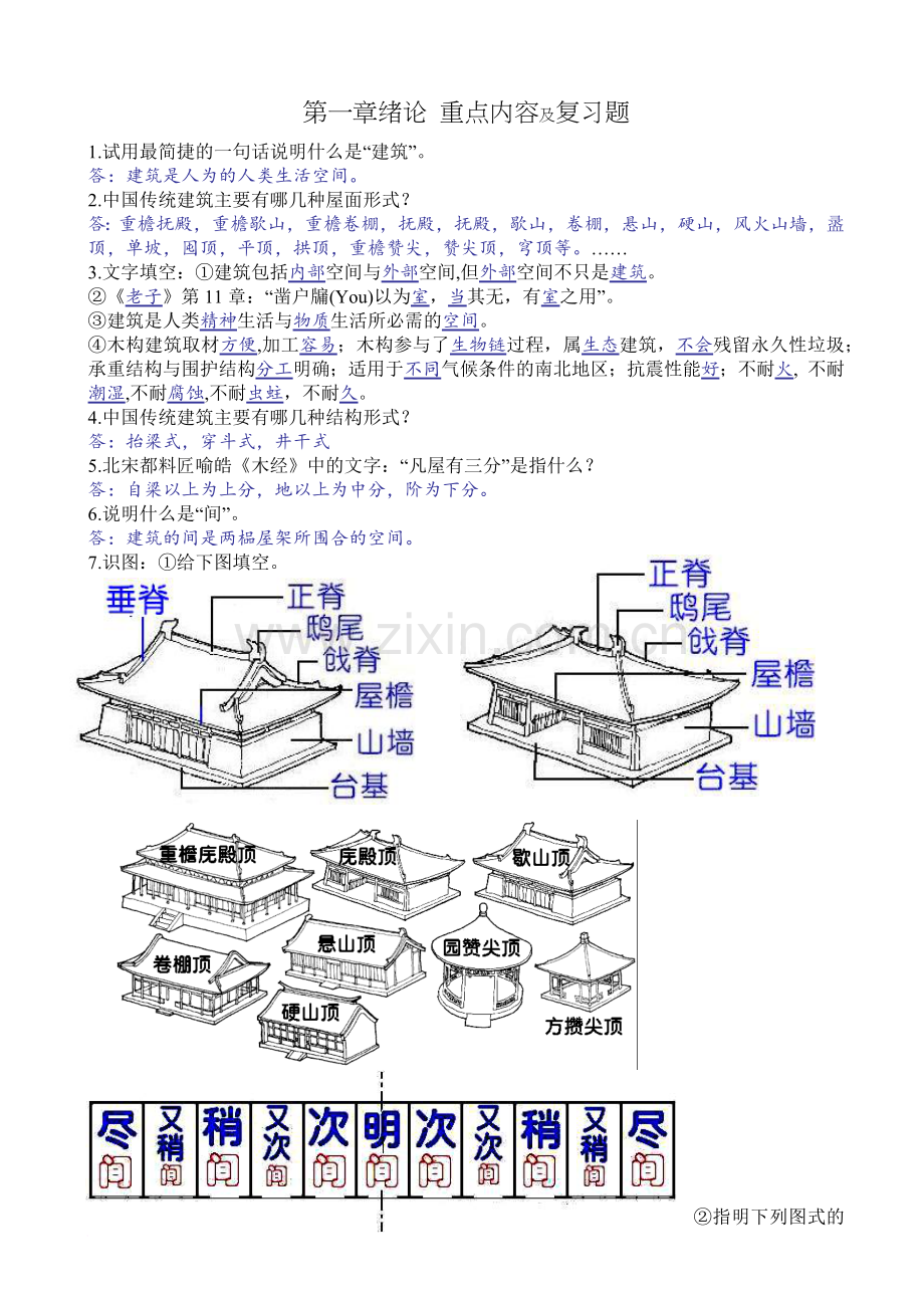 古建史复习题答案.doc_第1页