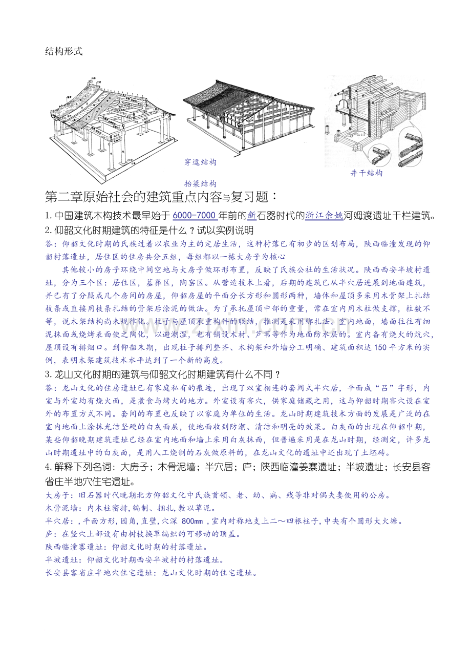 古建史复习题答案.doc_第2页