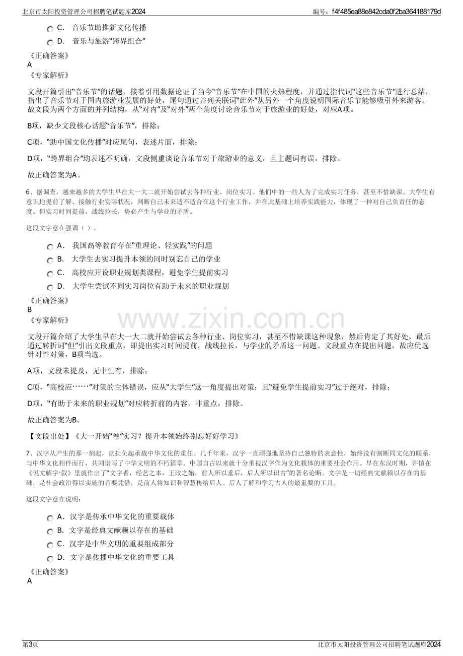 北京市太阳投资管理公司招聘笔试题库2024.pdf_第3页