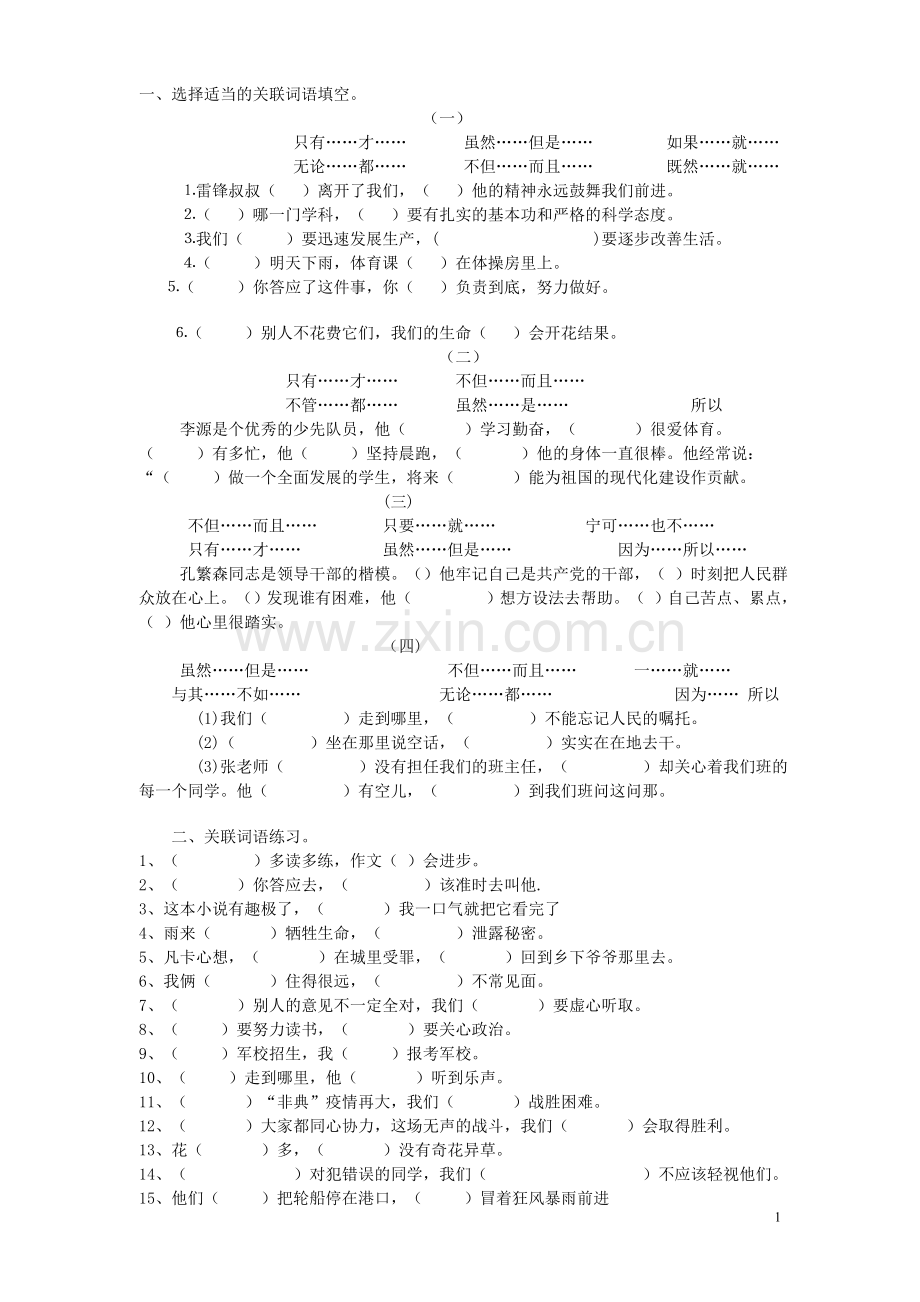 小学语文关联词练习(附答案).doc_第1页