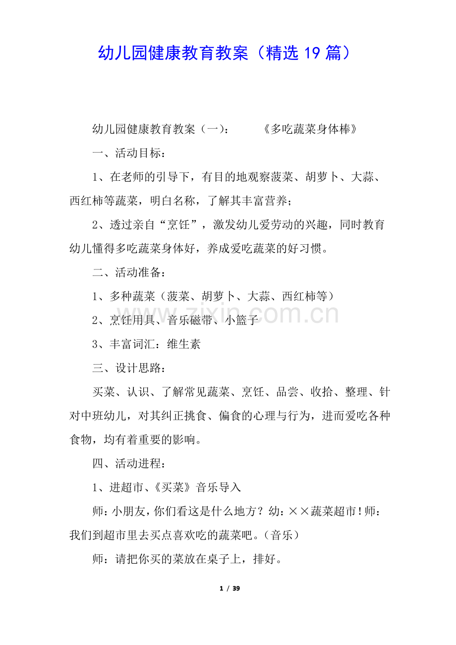 幼儿园健康教育教案(19篇).pdf_第1页