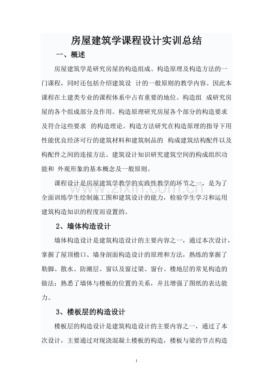 《房屋建筑学》课程设计实训总结(可打印修改).pdf_第2页