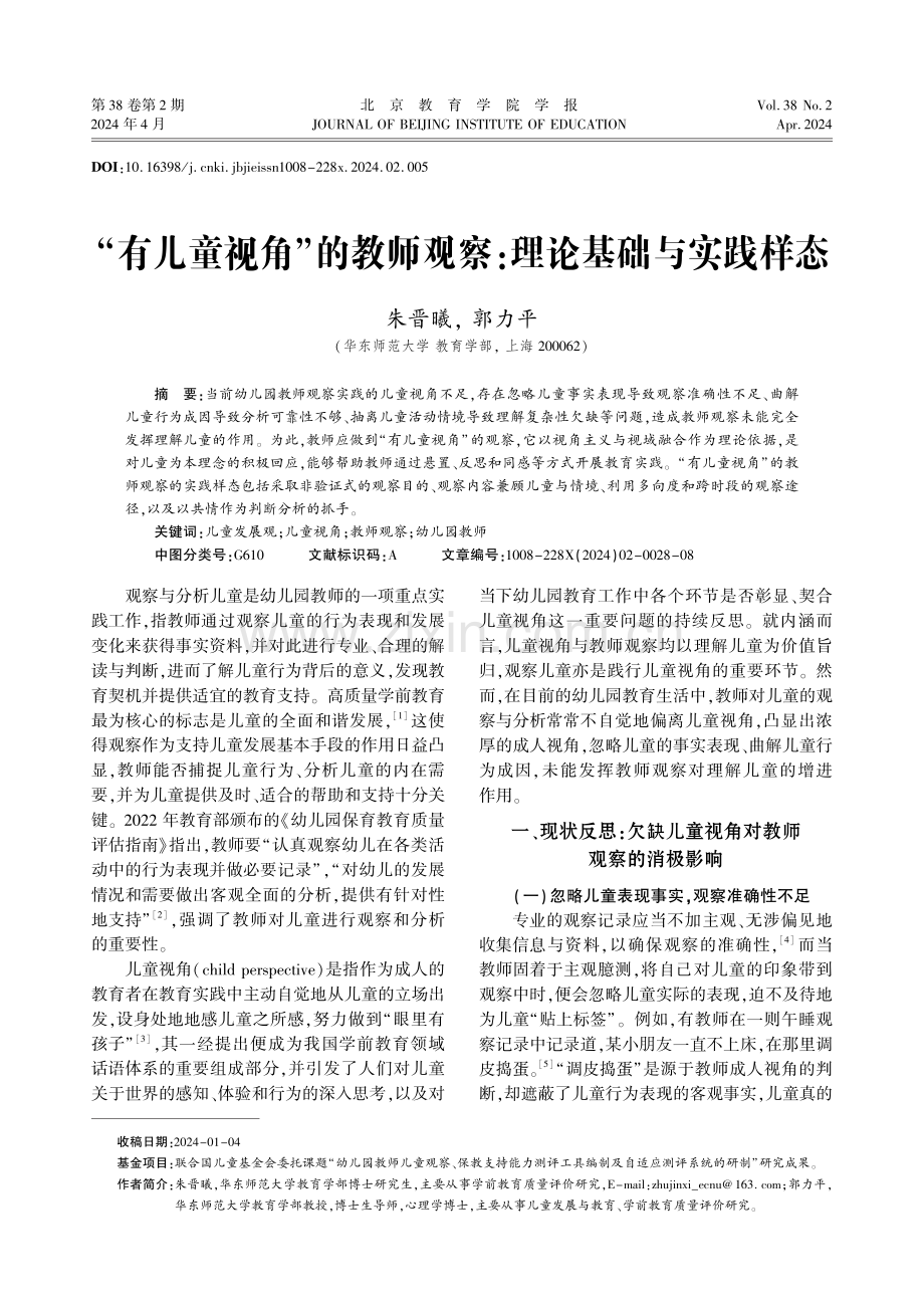 “有儿童视角”的教师观察：理论基础与实践样态.pdf_第1页