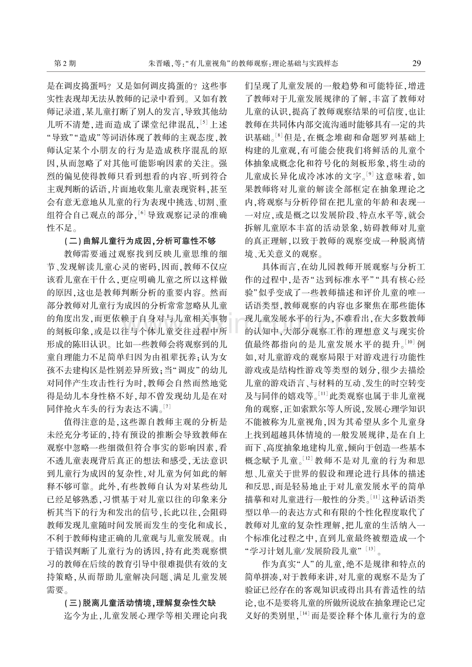 “有儿童视角”的教师观察：理论基础与实践样态.pdf_第2页