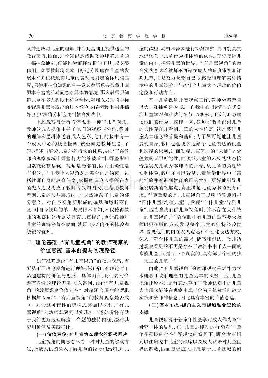 “有儿童视角”的教师观察：理论基础与实践样态.pdf_第3页