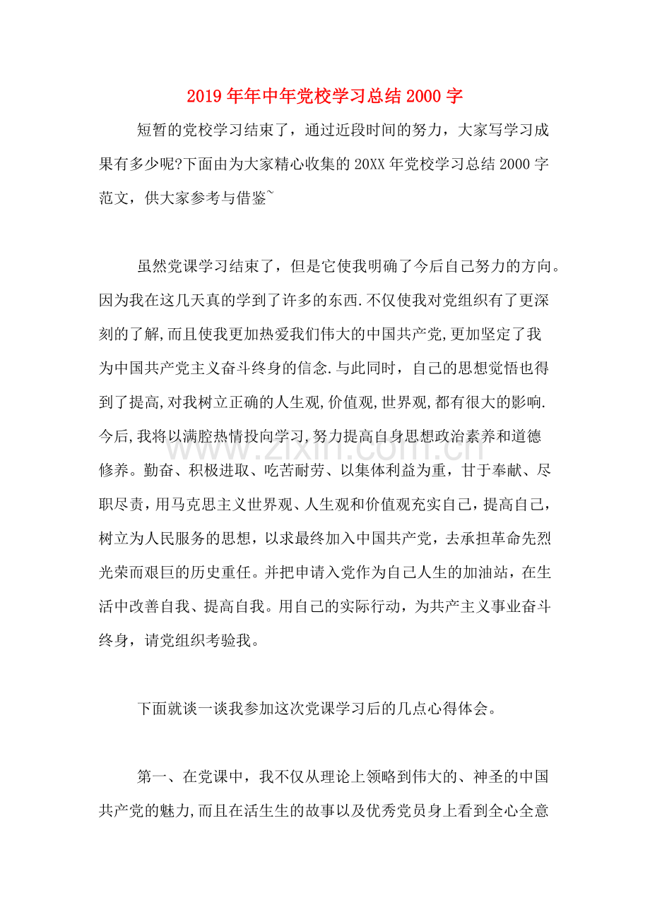 2019年年中年党校学习总结2000字.doc_第1页