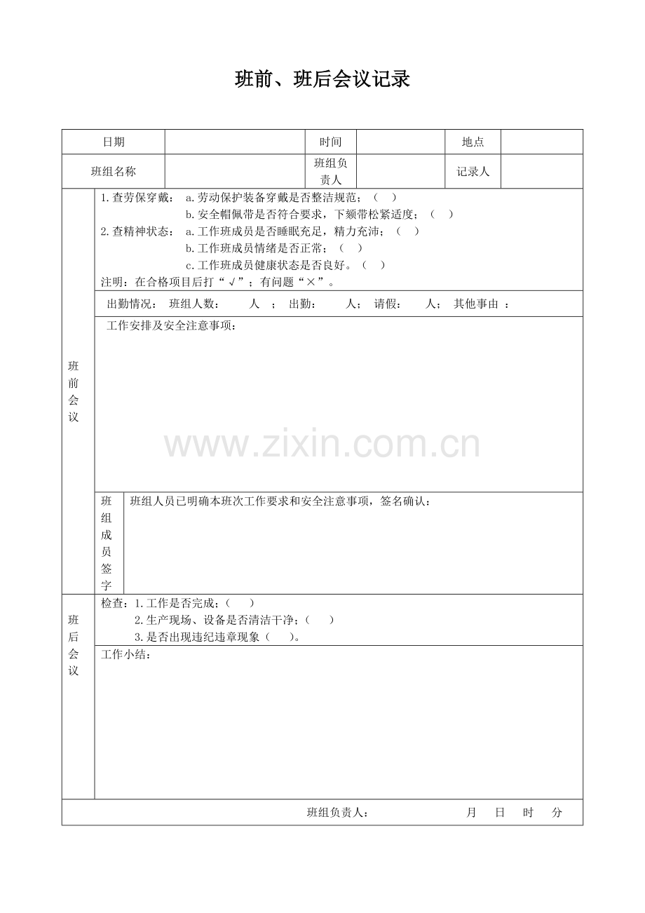 班前、班后会议记录.doc_第1页