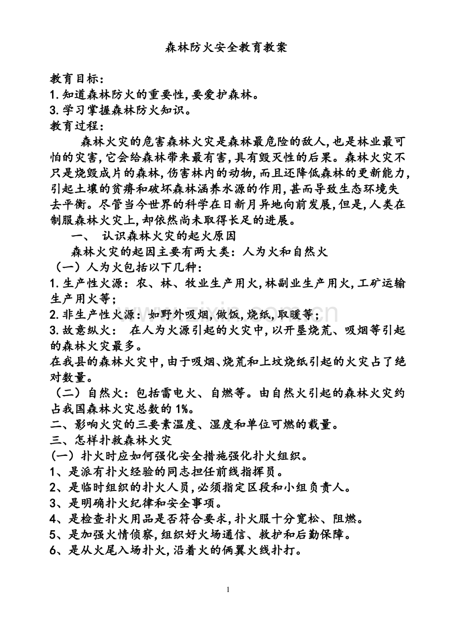 森林防火安全教育教案.pdf_第1页