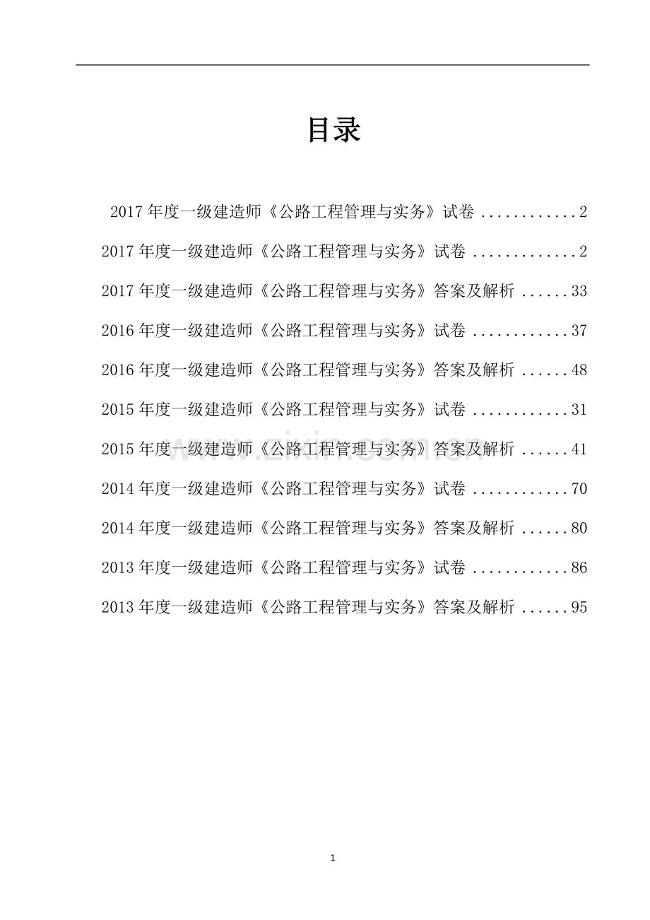 一建公路历年真题及解析(2013-2018).doc_第2页