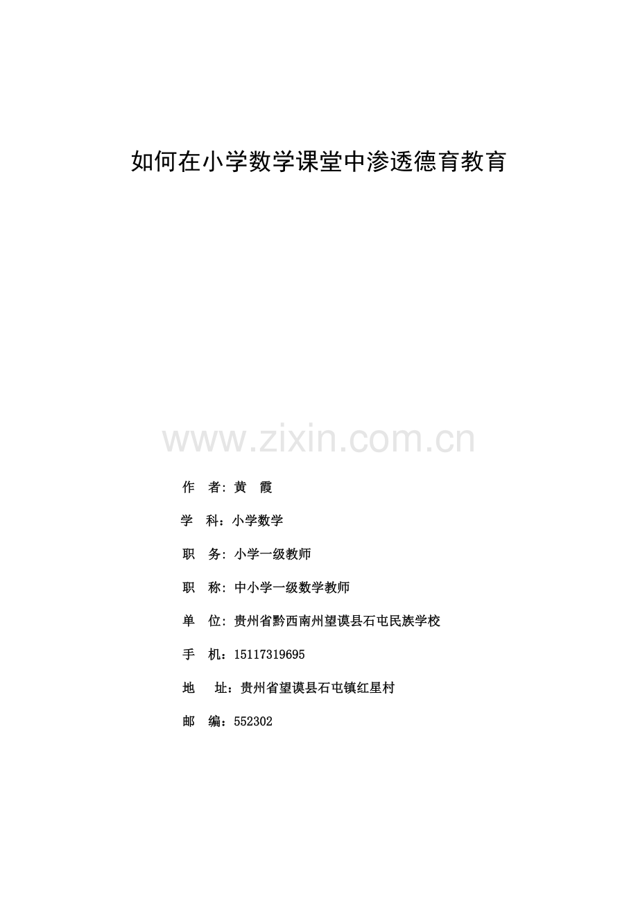 在小学数学课堂中渗透德育教育.doc_第1页