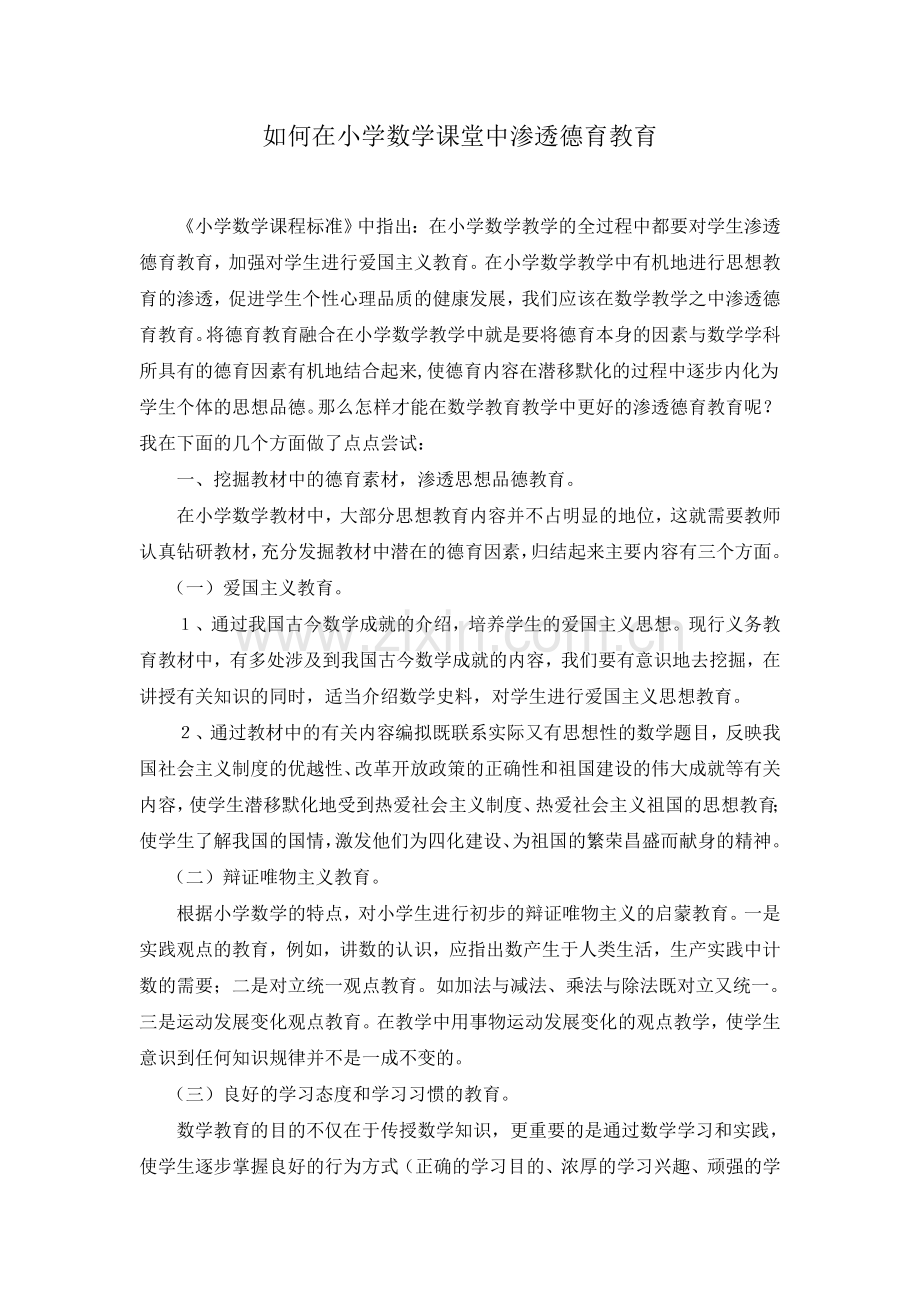 在小学数学课堂中渗透德育教育.doc_第2页