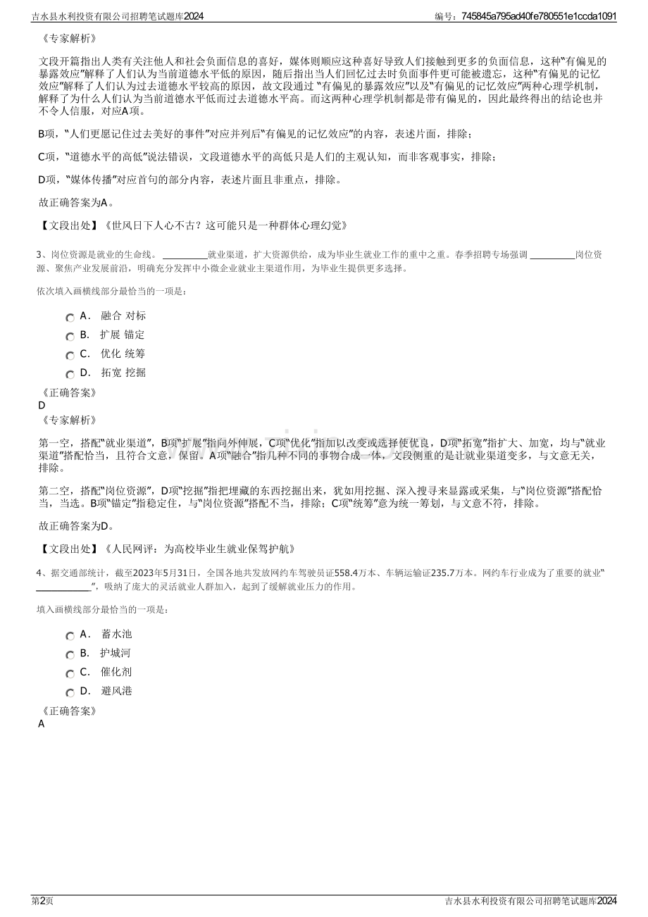 吉水县水利投资有限公司招聘笔试题库2024.pdf_第2页