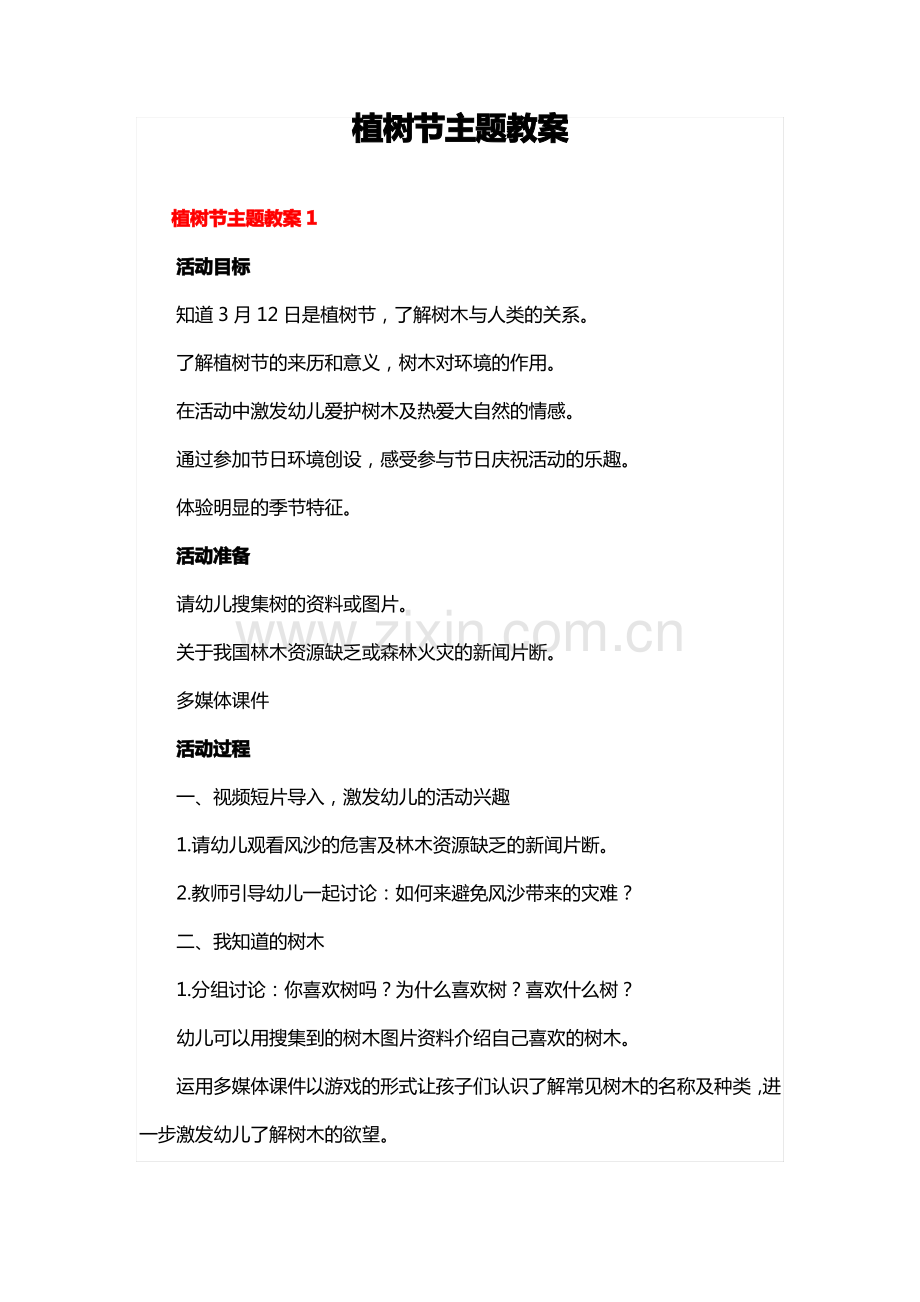 植树节主题教案3.pdf_第1页