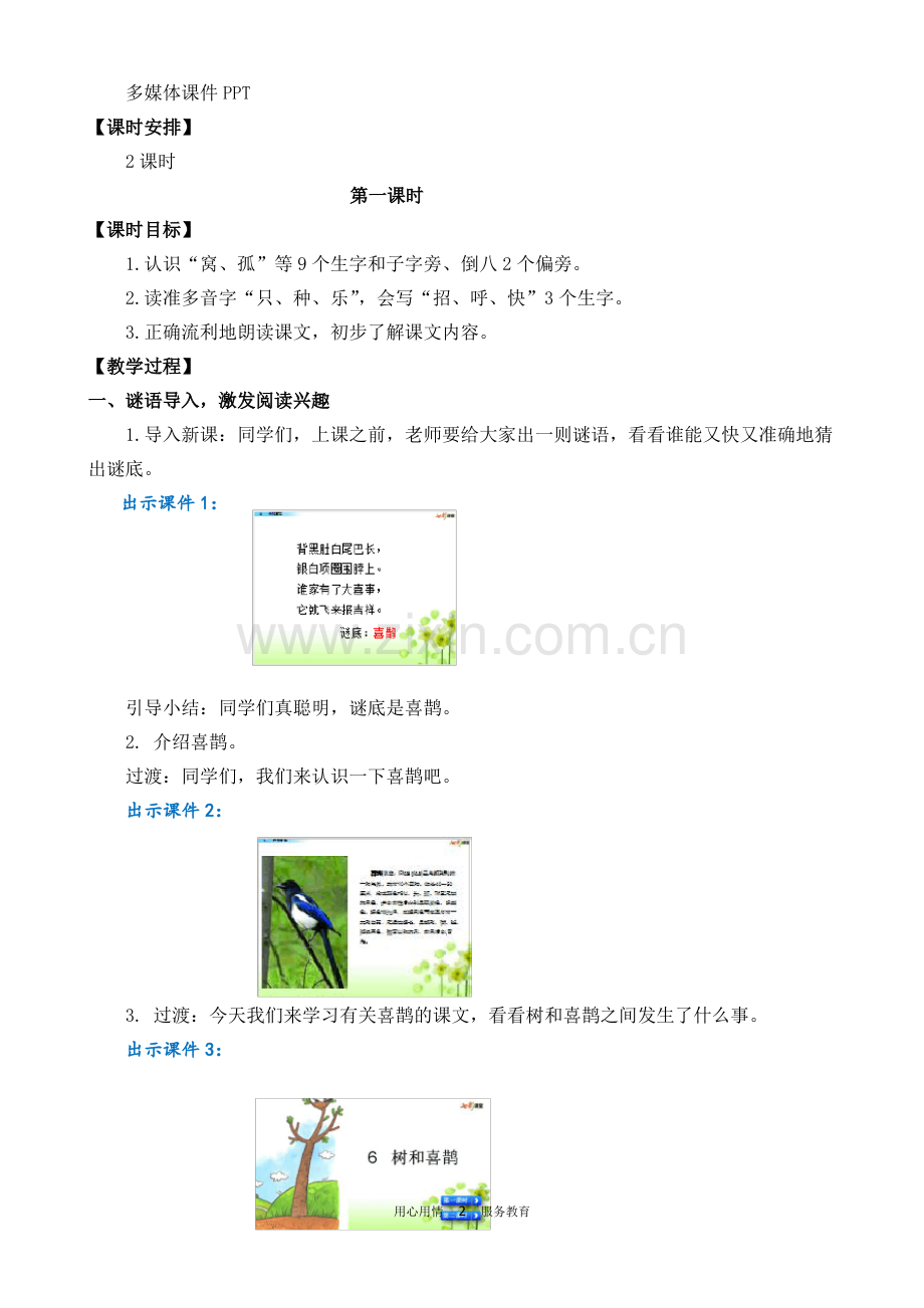 统编版一年级语文下册6树和喜鹊 名师教案.pdf_第2页