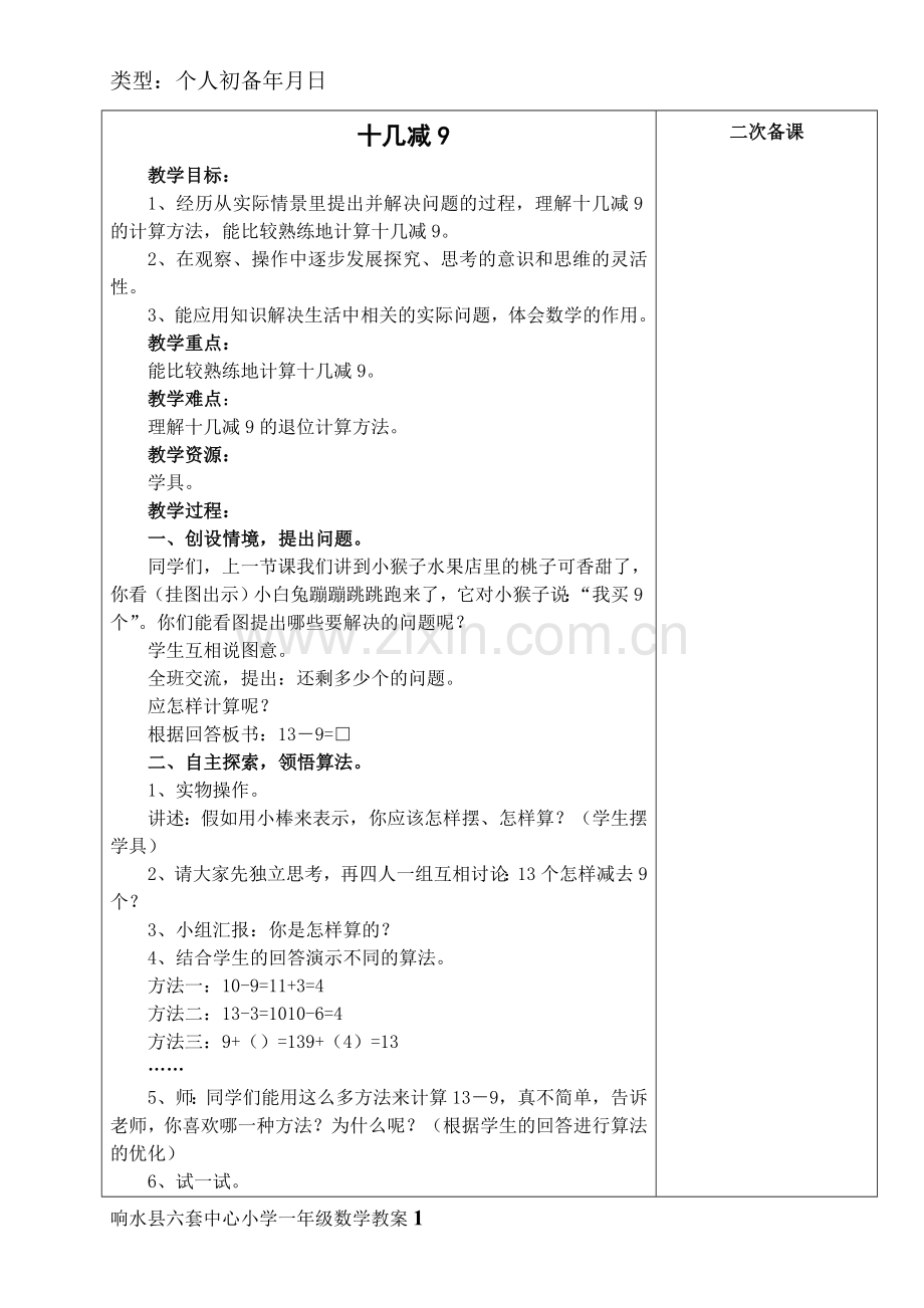 苏教版一年级数学教案下册.doc_第1页